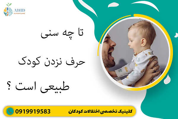 تا چه سنی حرف نزدن کودک طبیعی است؟